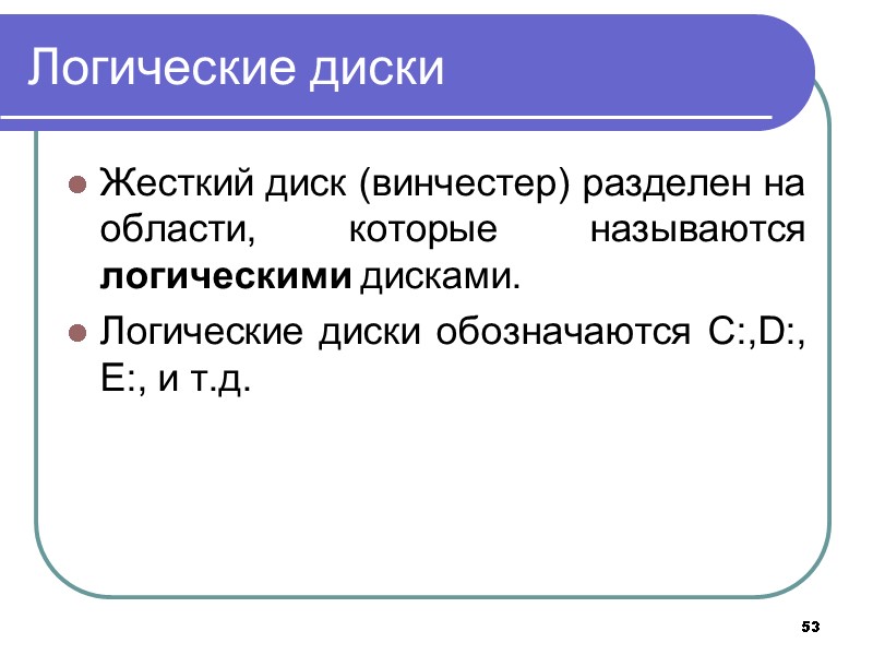 53 Логические диски Жесткий диск (винчестер) разделен на области, которые называются логическими дисками. 53 Логические диски Жесткий диск (винчестер) разделен на области, которые называются логическими дисками.